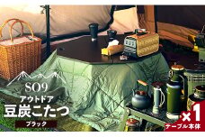 SO9 アウトドア豆炭こたつ(ブラック) so-0017