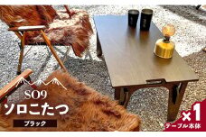 こたつ こたつテーブル SO9 ソロこたつ(ブラック) so-0019
