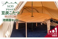 キャンプ用品 アウトドア SO9 豆炭こたつ(ナチュラル)(燃焼器セット) バンライフ so-0020