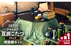 こたつ SO9 アウトドア豆炭こたつ(ブラック)(燃焼器セット) - アウトドア用品 キャンプ so-0021