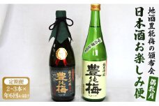【飲み比べ】日本酒 地酒豊能梅の頒布会 日本酒お楽しみ便【偶数月定期便・年6回お届け】 Wgs-0126