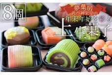 合同会社武市神栄堂の年末年始を彩る上生菓子 8個入 yd-0020