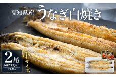 吉川水産 高知県産うなぎの白焼き 小サイズ(100～120g)×2尾 タレ付き yw-0043