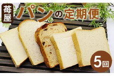 【5か月定期便】苺屋 食パンの定期便 5回 - 送料無料 贈り物 プレゼント 内祝い ギフト 贈答 朝食 おやつ ベーカリー パン好き お楽しみ のし 対応可 Wit-0071