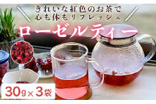 ローゼルティ 30g×3袋入り - 紅茶 美容茶 ハーブティー 赤紫色 ビタミンC ミネラル 豊富 ga-0004