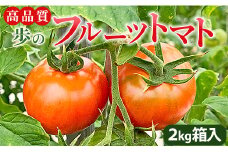【高知県】フルーツトマト 約2kg 高品質！歩のフルーツトマト 箱入り 先行予約 - トマト フルーツトマト 野菜 贈り物 箱入り ga-0005