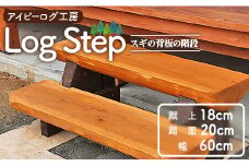 アイビーログ工房 Log Step(ログステップ) スギの背板の階段(2段) 発送不可 ar-0015