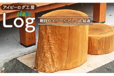 アイビーログ工房 Log(ログ)  階段やスツールとしても最適 ar-0013