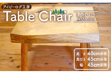 【木製】 椅子 アイビーログ工房 Table Chair(テーブルチェア) 1人用イスや座卓などに 手作り椅子 イス インテリア いす ar-0011