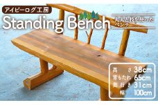アイビーログ工房 Standing Bench(スタンディングベンチ)  丸太と枝を使ったベンチ 発送不可 ar-0016