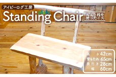 アイビーログ工房 Standing Chair(スタンディングチェア)  丸太と枝を使ったイス 発送不可 ar-0012