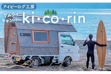 アイビーログ工房 サムライキャンパー ki･co･rin(キコリン) 発送不可 ar-0018