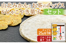 城山高校生企画 山北みかんとお茶のチップス＆じゃこやき菓子セット ko-0003