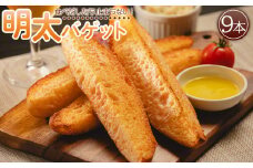 めんたいフランス 明太子 明太バケット9本入り  tb-0010
