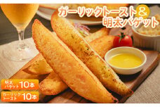 めんたいフランス ガーリックトースト ガーリックトースト10本＆明太バゲット10本入り  tb-0013