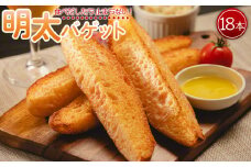 明太子フランス めんたいフランス 明太バゲット18本入り  tb-0012