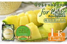 【機能性表示食品】メロン 青肉 やすらぐマスクメロン for Relax（フォー リラックス） 1玉（1.5kg以上）- 果物 フルーツ 旬 季節 GABA 青肉メロン 箱入り 国産 特産品 yt-0003