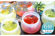  くず涼菓3種詰め合わせ 各2個セット 合計6個 (夜須のエメラルドメロン、高知県産いちご、高知県産ゆず) - 国産 果物 くだもの フルーツ めろん 苺 イチゴ 柚子 ユズ お菓子 和菓子 菓子工房コンセルト 高知県 香南市 kn-0016