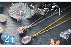 シェルクラフト ネックレス 2本 Xsk-0006