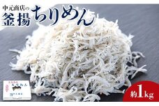 【天日干し】しらす干し 中元商店の釜揚ちりめん 1kg - 魚 しらす ちりめんじゃこ カタクチイワシ 天日干し ご飯のお供 シラス no-0002