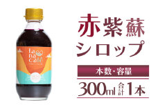 赤紫蘇シロップ(赤しそシロップ) 1本 300ml - シソ 赤しそ ジュース 飲料 ドリンク ソーダ割り カクテル スイーツ 濃縮 原液 希釈 農薬不使用 化学肥料不使用 tc-0007