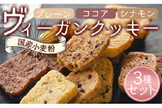 国産小麦粉のヴィーガンクッキー3種(プレーン味、ココア味、シナモン味)セット - お菓子 スイーツ 洋菓子 おやつ 焼き菓子 an-0009