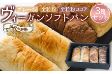 国産小麦粉のヴィーガンソフトパン3種(プレーン、全粒粉、全粒粉ココア)セット - ブレッド ふわふわ モチモチ an-0010