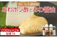 泡になる調味料 あわポン酢とあわ醤油 各1本 - ギフト のし対応可能 ゆず 本醸造 泡容器 刺し身 卵焼き サラダ 豆腐 aw-0002
