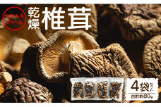 椎茸 やまももファーム乾燥椎茸 4袋セット(合計約80g) - シイタケ 干ししいたけ きのこ 乾物 カット 菌床 農薬不使用 化学肥料不使用 国産 yo-0008