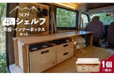 キャンプ用品 SO9 バンライフシェルフ 天板・ インナーボックスセット - アウトドア用品 インテリア 車中泊 キャンプ camp DIY 木製 ウッド wood 日常でも使える 収納BOX 引き出し付き 棚有り 国産 防災 高知県 香南市 so-0022