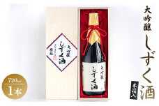 【年内発送可能】 高知素材の鑑評会入賞出品酒！大吟醸しずく酒木箱入720ml gs-0093