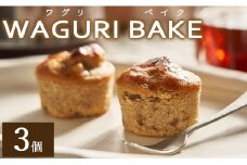 【栗菓子】菓子工房コンセルト WAGURI BAKE (ワグリベイク) ３個入り - お菓子 おかし おやつ スイーツ デザート 和栗 くり 洋菓子 焼菓子 焼き菓子 マロン ギフト 贈り物 kn-0026