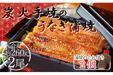 炭火手焼のうなぎ蒲焼130g×2尾セット 蒲焼のたれ付き fb-0141