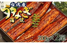 肉厚ふっくら香ばしい 台湾産養殖うなぎ蒲焼 2尾(合計約400g) ss-0033