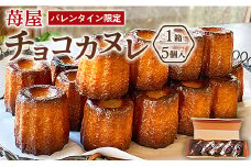 【バレンタイン限定】チョコカヌレ 5個入り 苺屋 it-0110