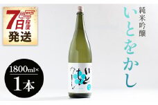 【ＳＰ発送】日本酒 白ワインのようなお酒！純米吟醸いとをかし酒一升瓶1800ml×1本 純米酒 gs-0111
