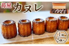 苺屋 カヌレ 5個入り - 洋菓子 スイーツ 焼き菓子 ギフト プレゼント 贈答 ご褒美 個包装 送料無料 高知県 香南市【常温】 it-0085