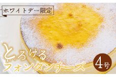 【ホワイトデー限定】苺屋 とろけるフォンダンチーズ 4号 (直径12cm) it-0084