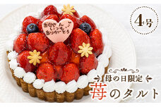 【母の日限定】苺屋 苺のタルト4号(直径12cm) it-0086