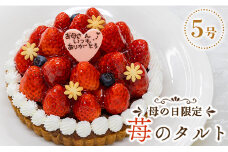 【母の日限定】苺屋 苺のタルト5号(直径15cm) it-0087