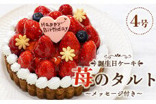 タルト タルトケーキ 誕生日 苺屋 誕生日ケ－キ 苺のタルト4号 メッセージ付き it-0061