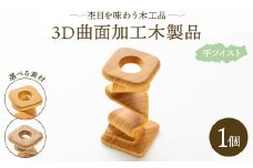 杢目を味わう木工品 3D曲面加工木製品(平ツイスト) rr-0005