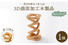 杢目を味わう木工品 3D曲面加工木製品(角スプリング) rr-0007