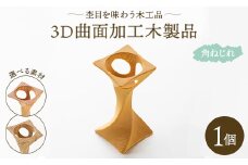 杢目を味わう木工品 3D曲面加工木製品(角ねじれ) rr-0006