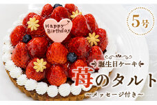 タルト 誕生日 人気 苺屋 誕生日ケ－キ 苺のタルト5号 メッセージ付き it-0070