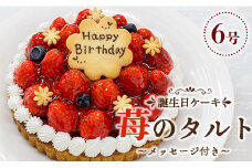 苺屋 誕生日ケ－キ 苺のタルト6号 メッセージ付き - 送料無料 いちご バースデーケーキ 国産 高知県 香南市【冷凍】 it-0072