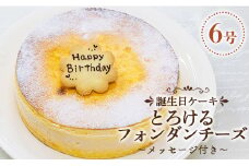 苺屋 誕生日ケーキ とろけるフォンダンチーズ6号 メッセージ付き - 送料無料 ケーキ スイーツ バースデー バースデイ お祝 happy ハッピー 国産 高知県 香南市【冷凍】 it-0073
