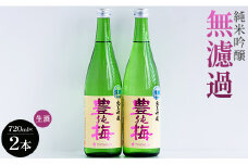 フルーティーでおいしい！純米吟醸無濾過生酒720ml(2本) gs-0112