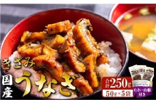 国産 きざみうなぎ 蒲焼き 5パック 冷凍 真空 小分け たれ 山椒 付き ( 肉厚 ウナギ 蒲焼 タレ付き ふっくら 香ばしい うなぎ蒲焼き 鰻蒲焼 台湾産 養殖鰻 養殖うなぎ 国産うなぎ に負けない 惣菜 温めるだけ 簡単調理 ) ss-0047