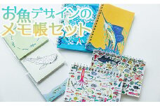 お魚デザインのメモ帳セット mm-0004